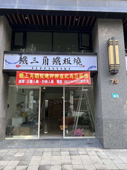 鐵三角鐵板燒