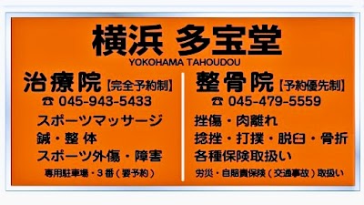 横浜 多宝堂治療院＆整骨院