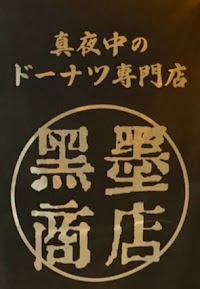 黒墨商店 松山店