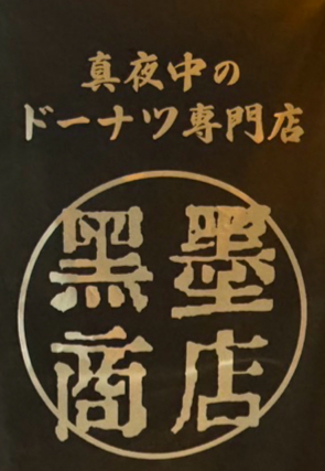 黒墨商店 松山店