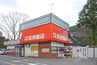 満洲飯店
