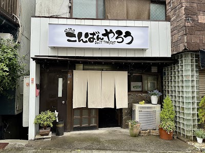 居酒屋こんばんやろう