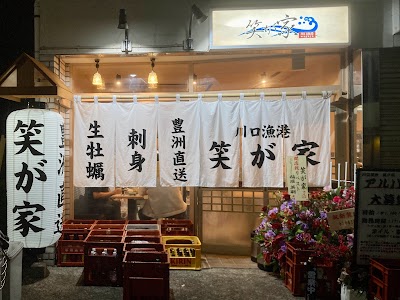 川口漁港 笑が家