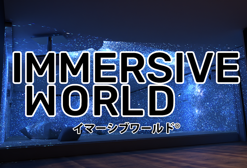 イマーシブワールド®