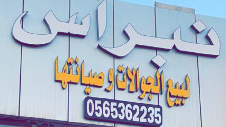 مسج للاتصالات - صورة 3