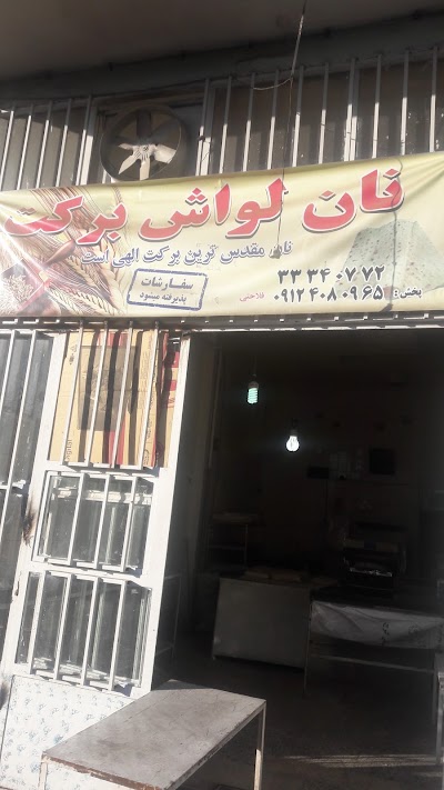 Photos of نان لواش برکت