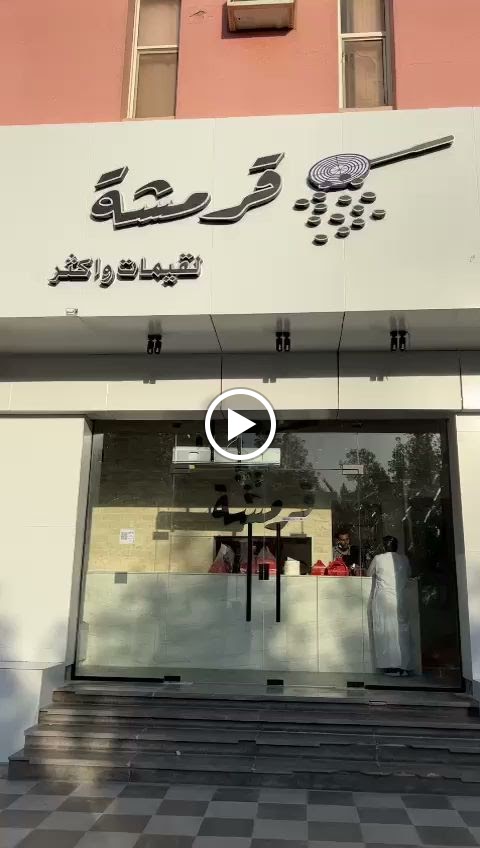 لقيمات قرمشة ( عرعر ) - صورة 5