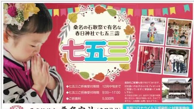 桑名宗社（春日神社）