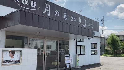 月のあかり家族葬 守谷