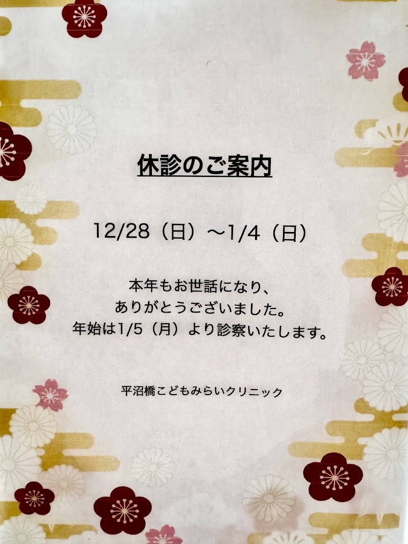 平沼橋こどもみらいクリニック (横浜/小児科/予防接種/健康診断/アレルギー)