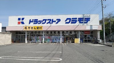 ドラッグストアクラモチ 取手調剤