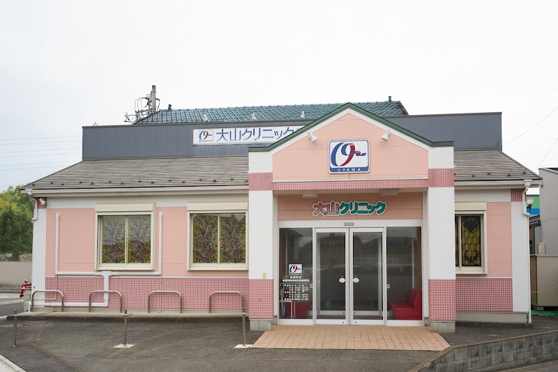 大山クリニック