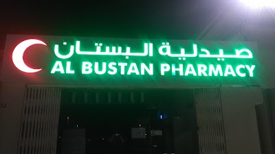 Photos of صيدلية البستان Al Bustan Pharmacy