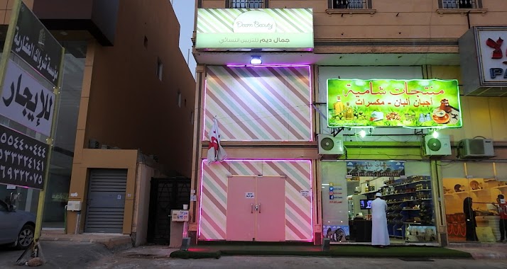 Deem beauty salon مشغل جمال ديم, Author: تركي الاحمري