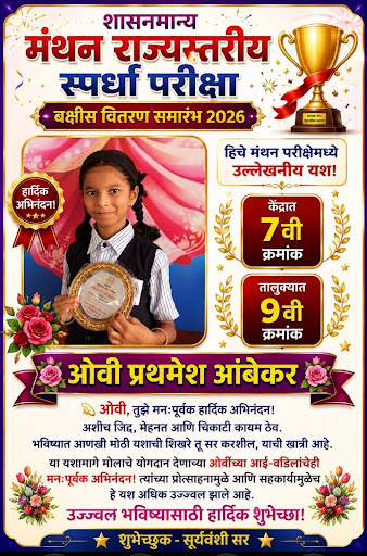 मंथन परीक्षेतील यशस्वी विद्यार्थिनी कु. ओवी प्रथमेश आंबेकर हिचे मनःपूर्वक अभिनंदन post image