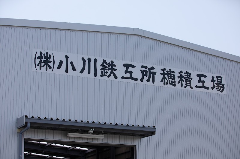 株式会社 小川鉄工所 穂積工場