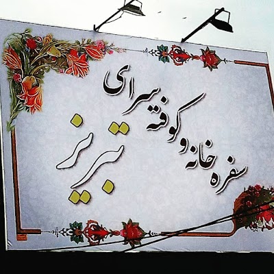 Photos of فست فود فاخته