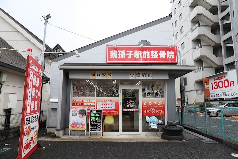 我孫子駅前整骨院