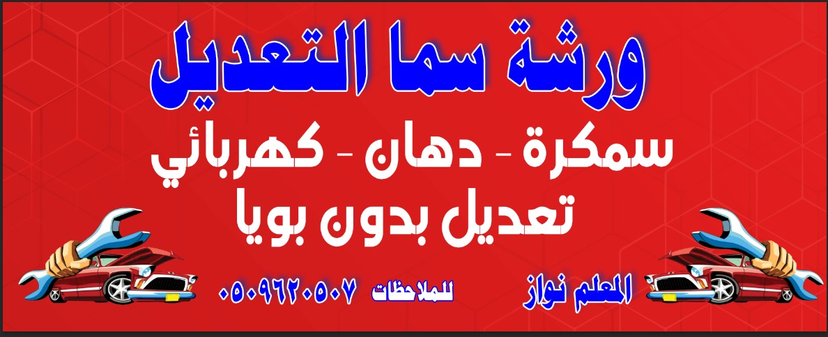 ورشه سما التعديل - صورة 2