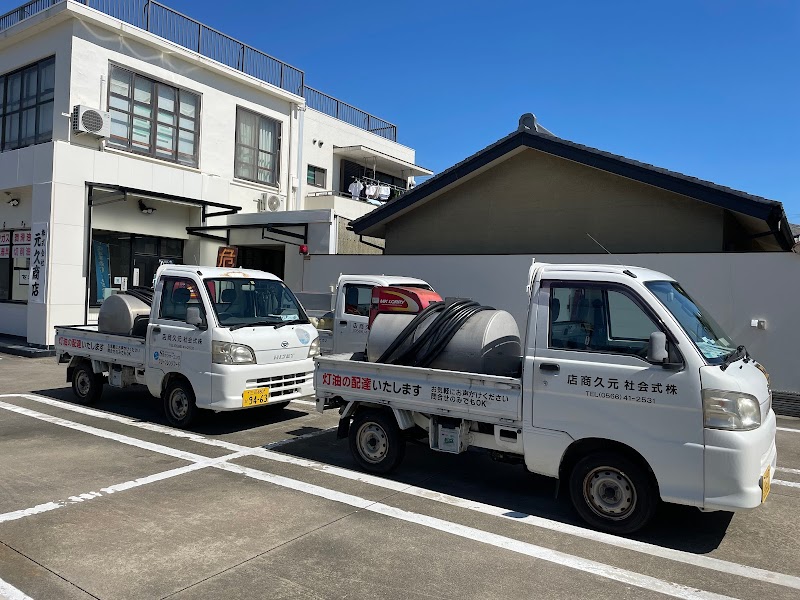 ㈱元久商店