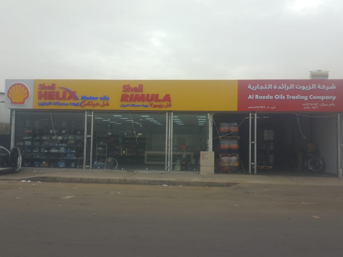 شركة الزيوت الرائدة التجاريه - صورة 2