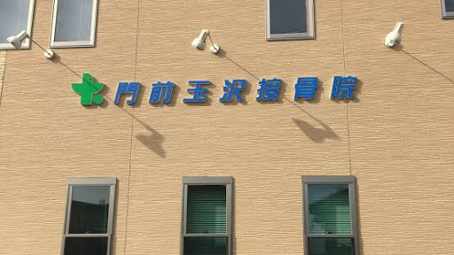 門前玉沢接骨院 久慈店