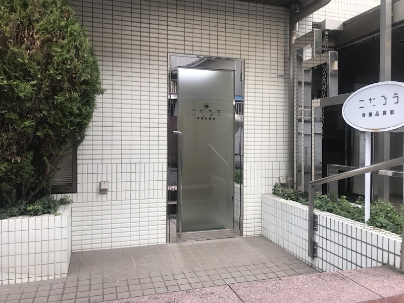 骨董品買取こたろう東京店