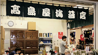 高島屋海苔店