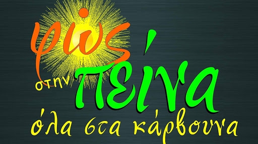 Φώς στην πείνα