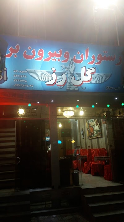 Photos of رستوران بیرون بر گل رز