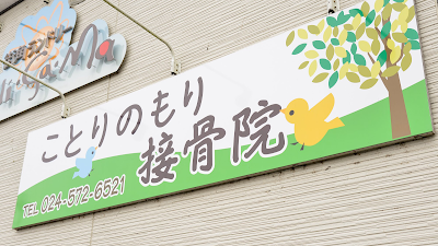 ことりのもり接骨院