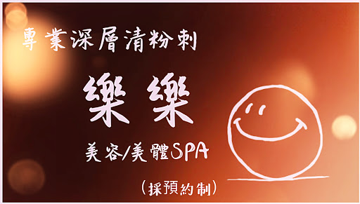 樂樂評價、營業時間、服務項目、價格 - 美容美體SPA