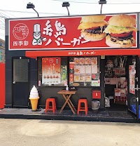 四季彩 糸島バーガー