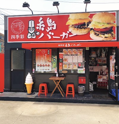 四季彩 糸島バーガー