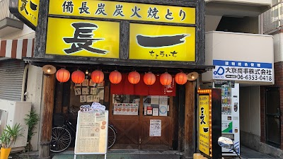 焼とり長一 片町店