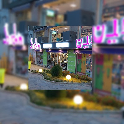 Photos of Joorchin Stationary And Bookstore
