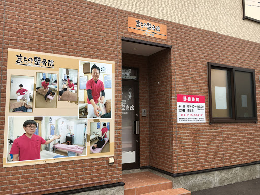 まちの整骨院 しべつ分院