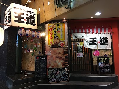 Photos of やきとり・やきとん 王道 郡山店