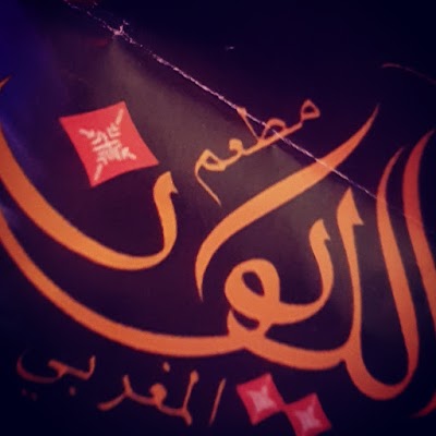 Photos of Al Dewan Morrocan Restaurant