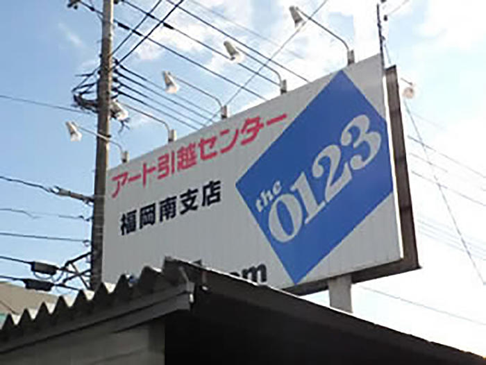 アート引越センター 福岡南支店