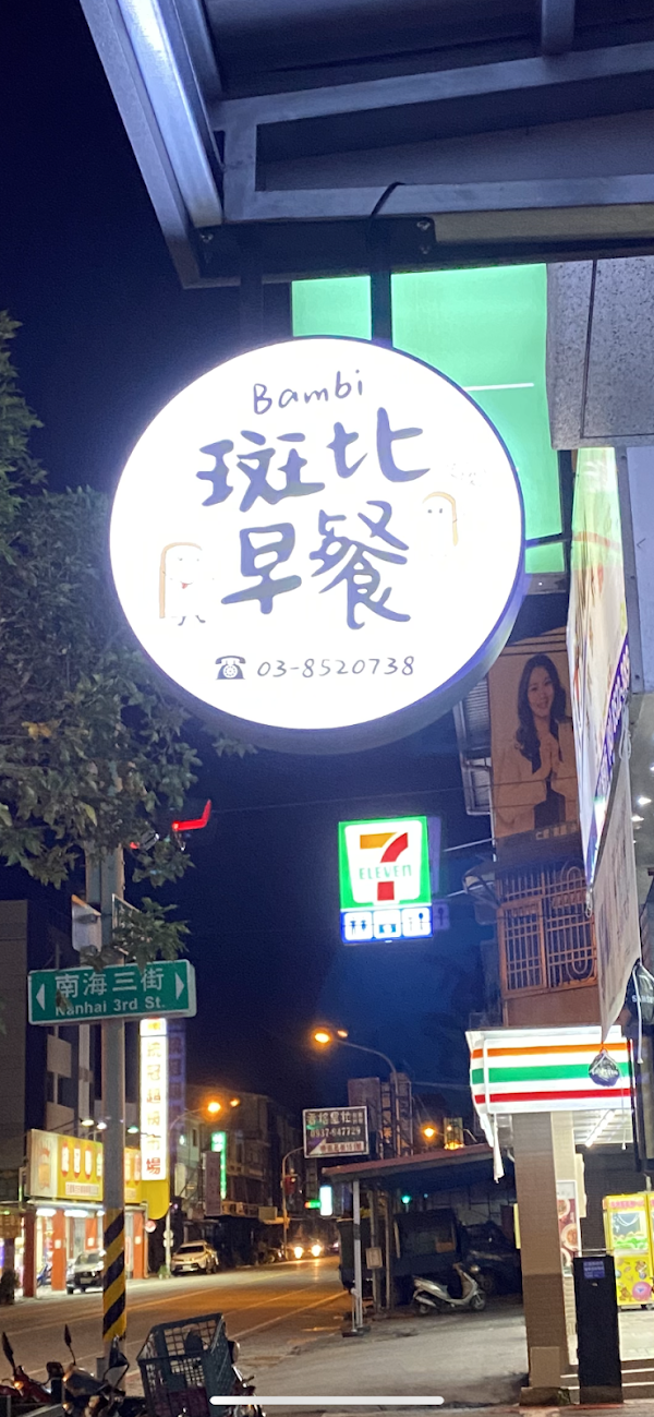 Bambi斑比早餐