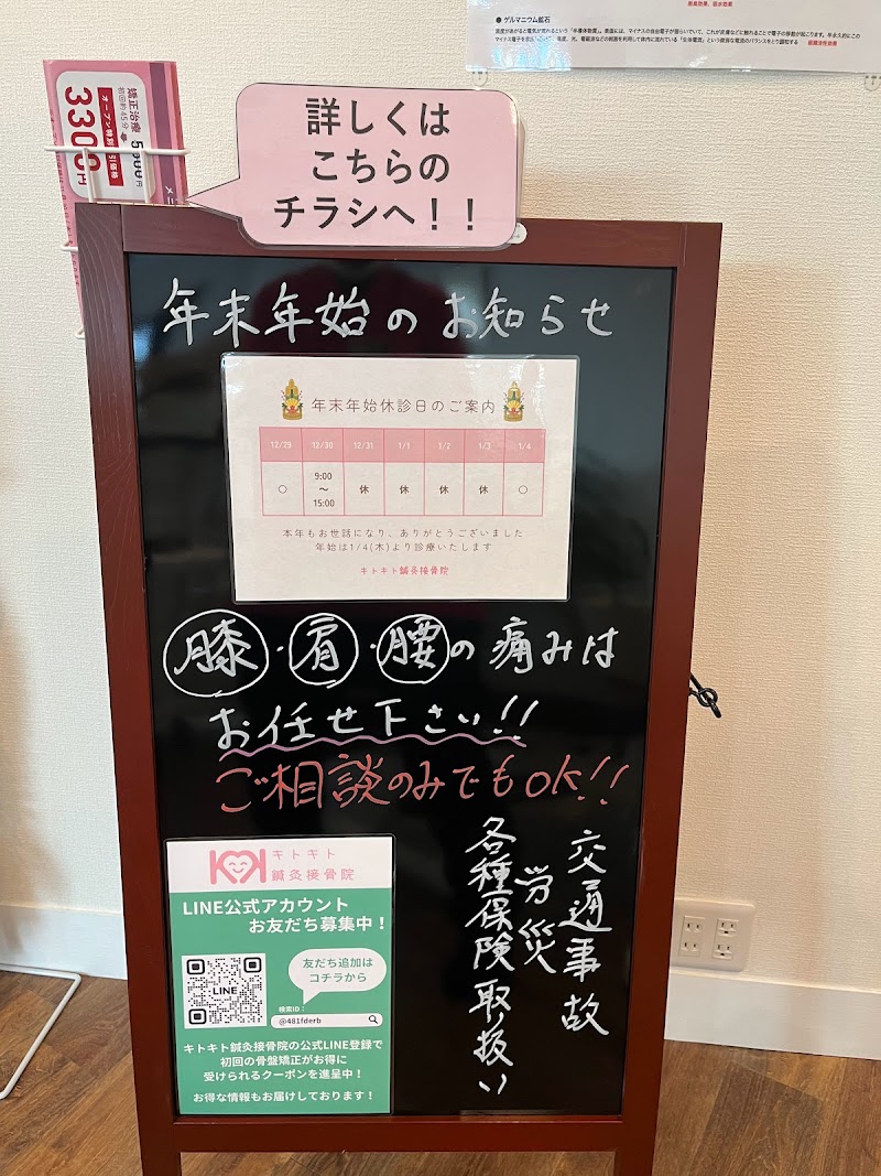 キトキト鍼灸接骨院 今里院