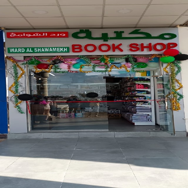 مكتبه و قرطاسيه ورد الشوامخ - مكتبة الشوامخ - WARD AL SHAWAMEKH BOOKSHOP & STATIONARY