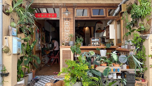 鐵宿衝浪所 tetsu inn 寵物友善