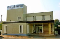 やはら歯科医院