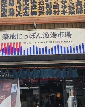 Toyosu New Fish Market by null