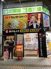 餃子名人ず 浜松駅南口店
