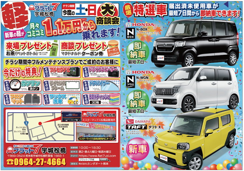 フラット７宇城松橋店