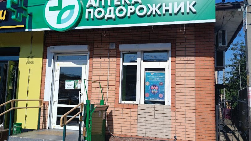 Аптека “Подорожник”
