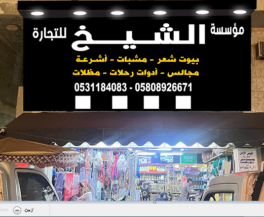 مؤسسة زايد الشهراني - لبيع الخيام والأشرعة - صورة 2